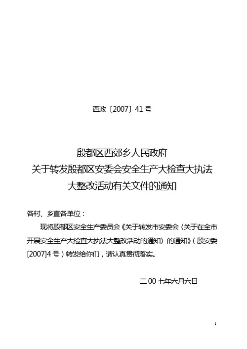 西政(2007)号(转发区转发市安全生产委员会文件)