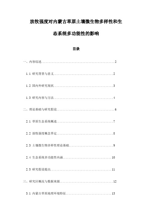 放牧强度对内蒙古草原土壤微生物多样性和生态系统多功能性的影响