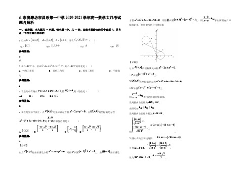 山东省潍坊市昌乐第一中学2020-2021学年高一数学文月考试题含解析