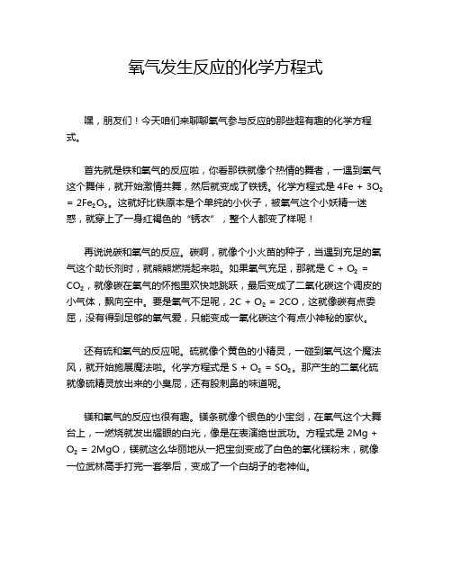 氧气发生反应的化学方程式