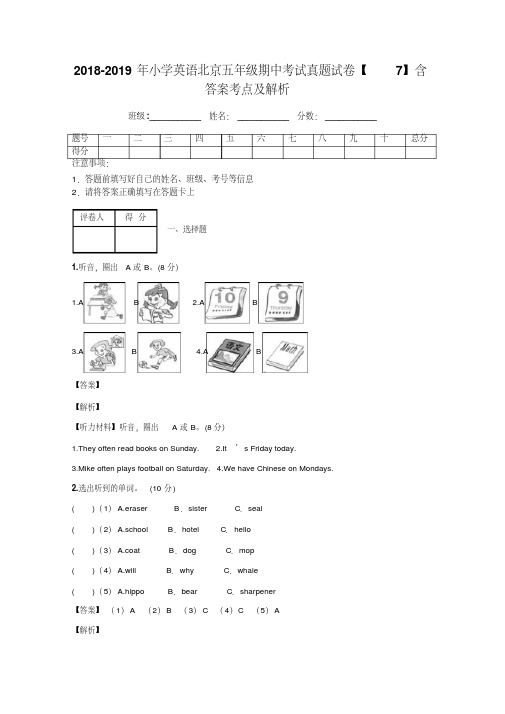 2018-2019年小学英语北京五年级期中考试真题试卷【7】含答案考点及解析