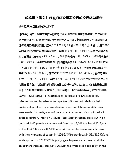 腺病毒7型急性呼吸道感染暴发流行的流行病学调查