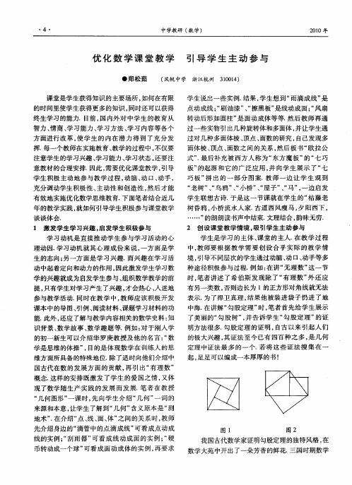 优化数学课堂教学 引导学生主动参与