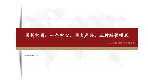 互联网医疗行业系列专题一(2021)：医药电商,一个中心、两大产品、三种经营模式