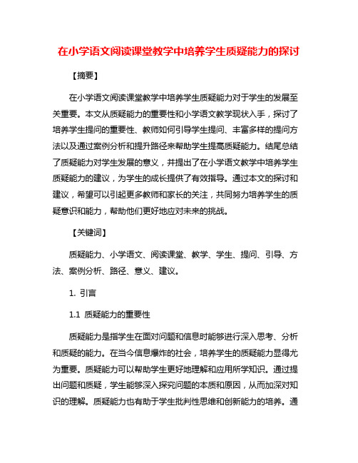 在小学语文阅读课堂教学中培养学生质疑能力的探讨