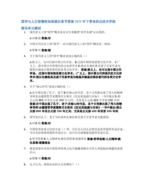 国学与人生智慧树知到课后章节答案2023年下青岛职业技术学院