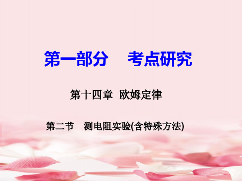 2021年2017版中考物理考点研究-测电阻实验【人教版】推荐下载