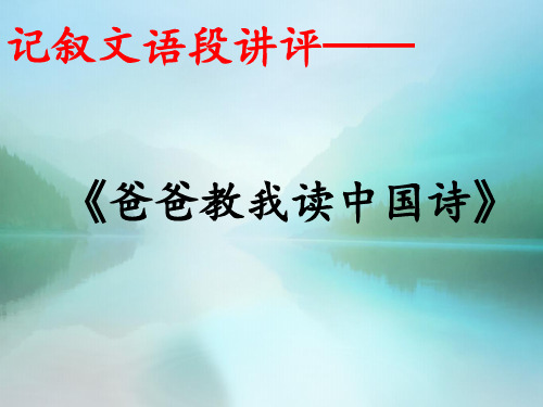 记叙文语段讲评——《爸爸教我读中国诗》