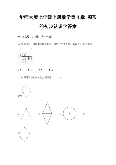 华师大版七年级上册数学第4章 图形的初步认识含答案