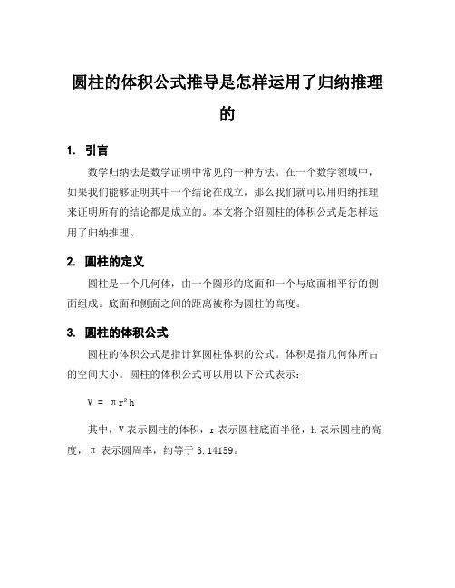 圆柱的体积公式推导是怎样运用了归纳推理的