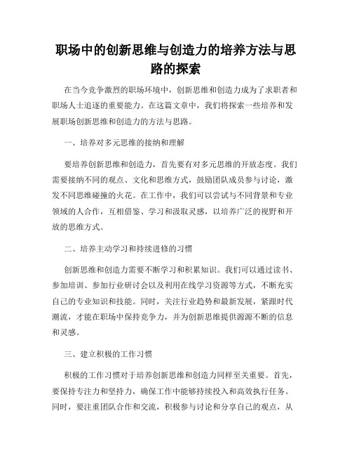 职场中的创新思维与创造力的培养方法与思路的探索