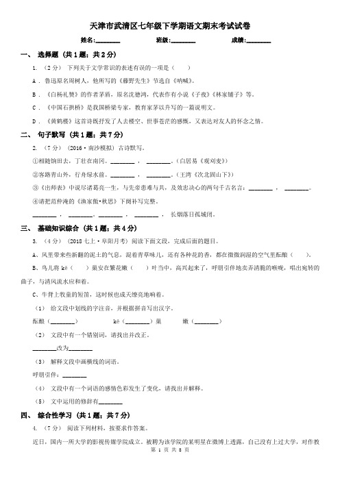 天津市武清区七年级下学期语文期末考试试卷