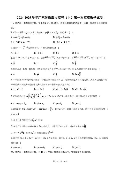 2024-2025学年广东省珠海市高三(上)第一次摸底数学试卷(含答案)