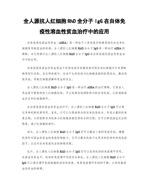 全人源抗人红细胞RhD全分子IgG在自体免疫性溶血性贫血治疗中的应用