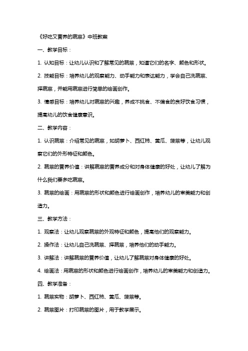 《好吃又营养的蔬菜》中班教案