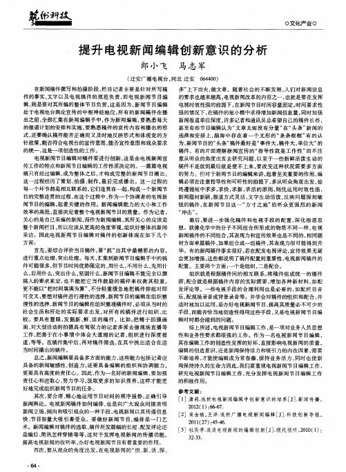 提升电视新闻编辑创新意识的分析