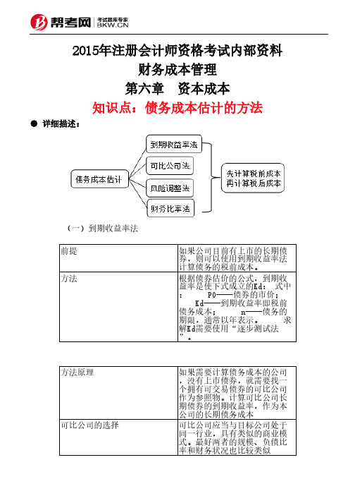 第六章 资本成本-债务成本估计的方法