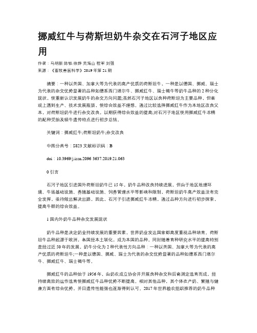 挪威红牛与荷斯坦奶牛杂交在石河子地区应用