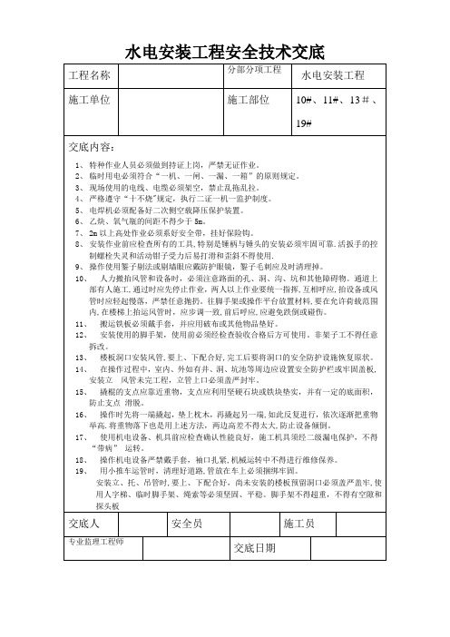 水电安装工程安全技术交底