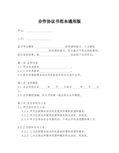 合作协议书范本通用版