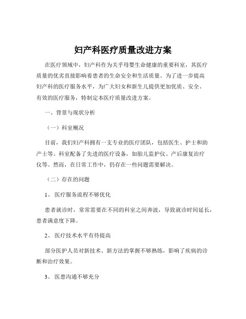 妇产科医疗质量改进方案