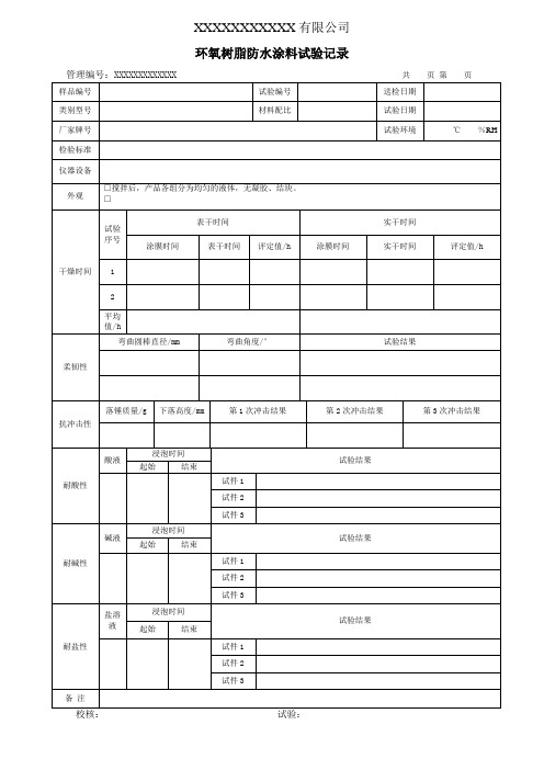 环氧树脂防水涂料试验记录(模板)