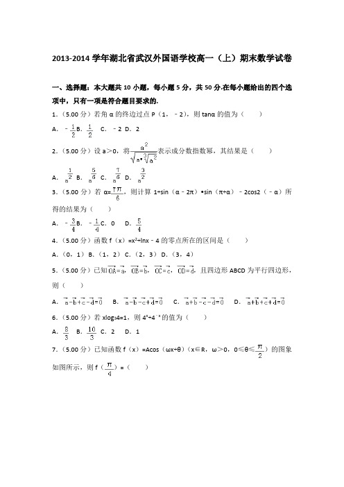 2013-2014年湖北省武汉外国语学校高一上学期期末数学试卷与答案Word版