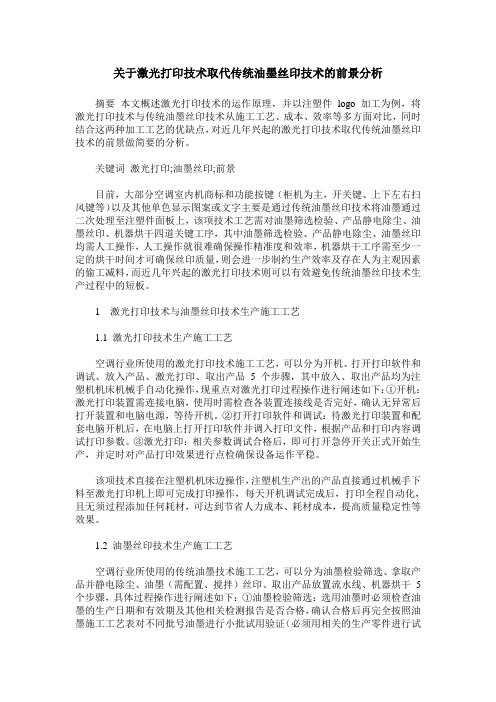 关于激光打印技术取代传统油墨丝印技术的前景分析