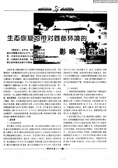 生态恢复地带对首都环境的影响与启迪