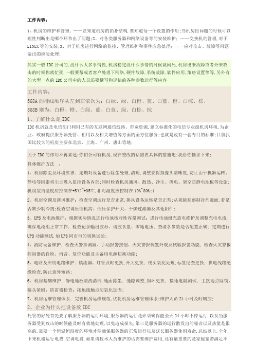 IDC运维工程师面试问题