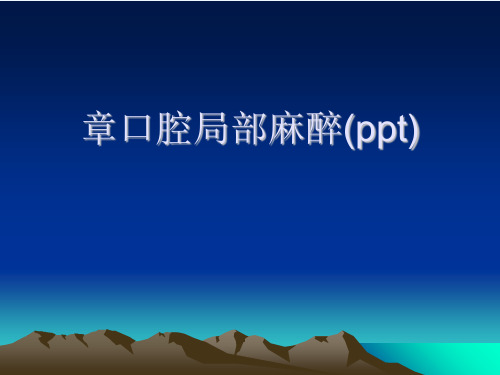 章口腔局部麻醉(ppt)