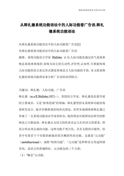 从韩礼德系统功能语法中的人际功能看广告语,韩礼德系统功能语法