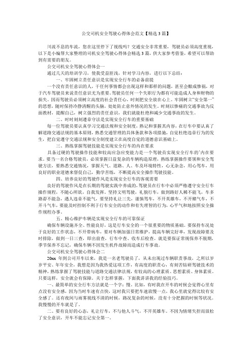 公交司机安全驾驶心得体会范文【精选3篇】