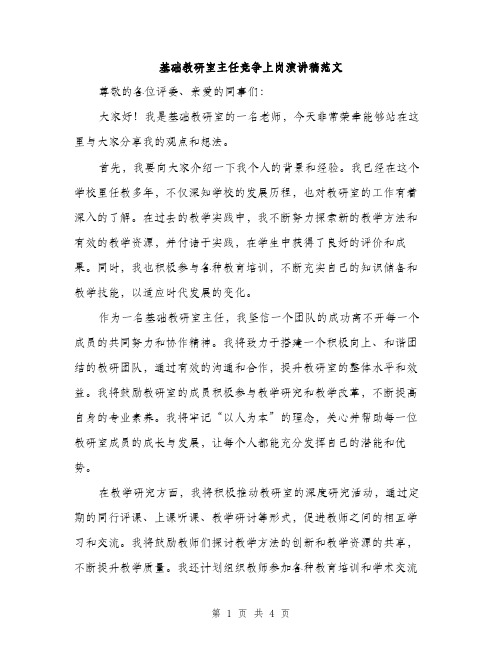 基础教研室主任竞争上岗演讲稿范文（2篇）