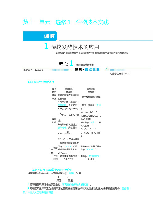 高三一轮复习资料   第十一单元 选修1 生物技术实践   课时1  传统发酵技术的应用