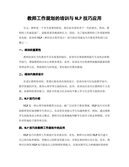 教师工作规划的培训与NLP技巧应用