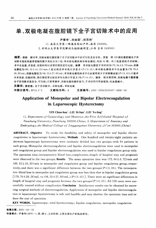 单、双极电凝在腹腔镜下全子宫切除术中的应用