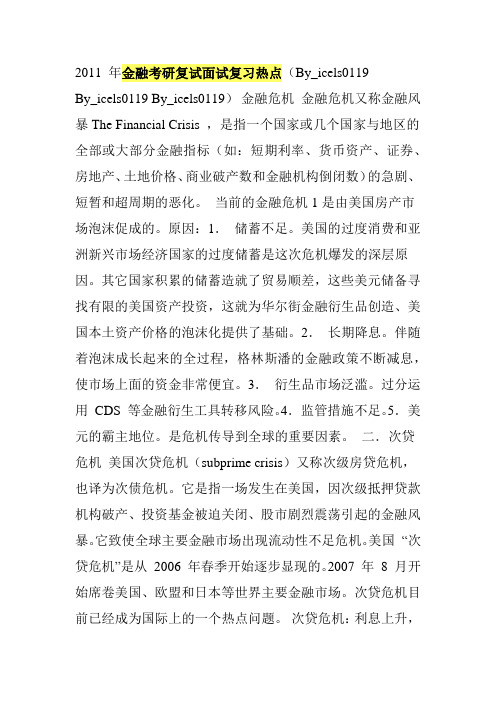 2011 年金融考研复试面试复习热点