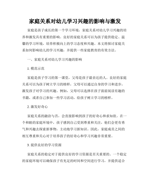 家庭关系对幼儿学习兴趣的影响与激发