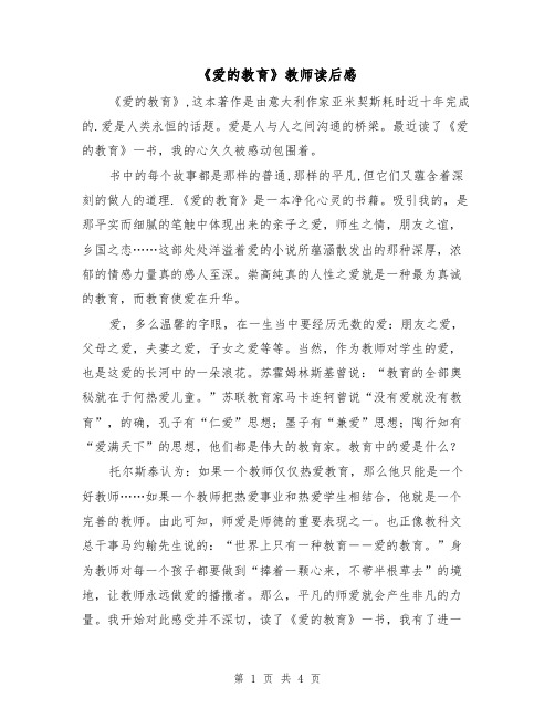 《爱的教育》教师读后感(二篇)