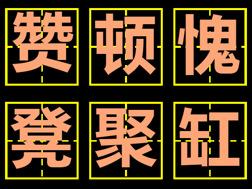 11王献之练字