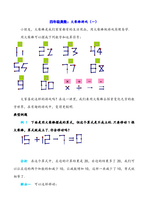 四年级奥数：火柴棒游戏(一)