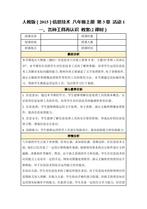 人教版(2015)信息技术八年级上册第3章活动1一、各种工具再认识教案(2课时)