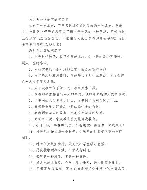 关于教师办公室励志名言