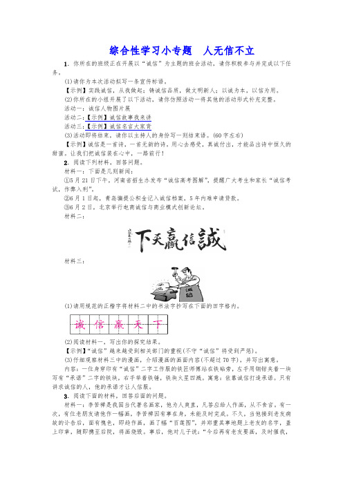 2020年秋部编版 八年级语文上册第二单元综合性学习小专题人无信不立练习