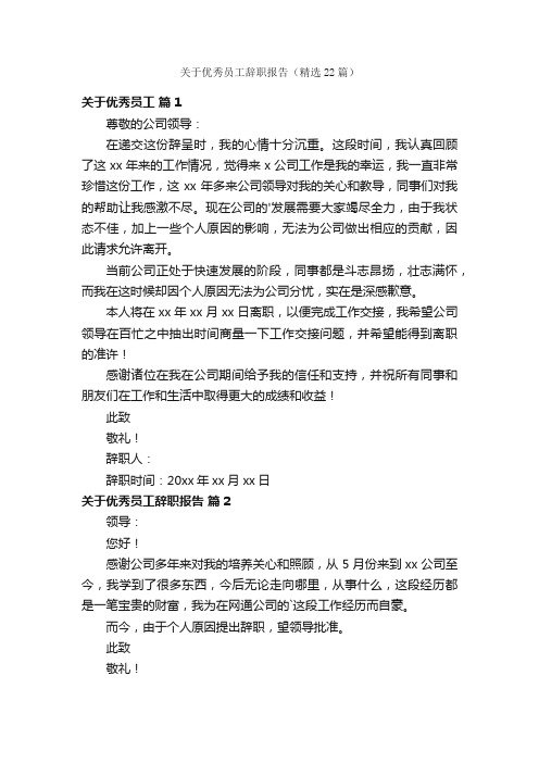 关于优秀员工辞职报告（精选22篇）