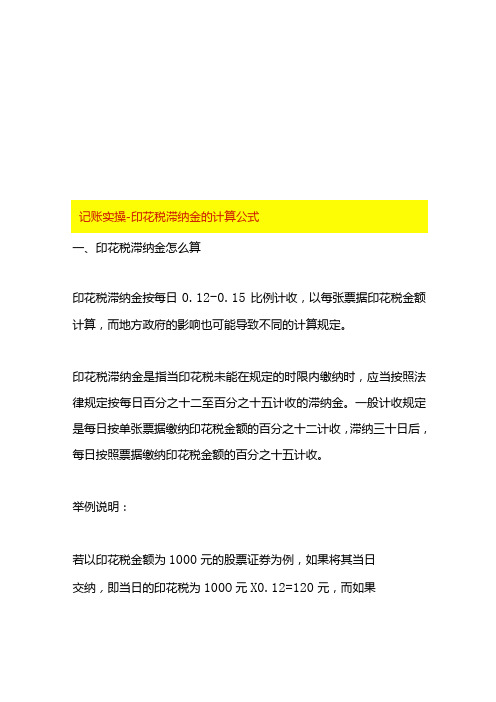 记账实操印花税滞纳金的计算公式