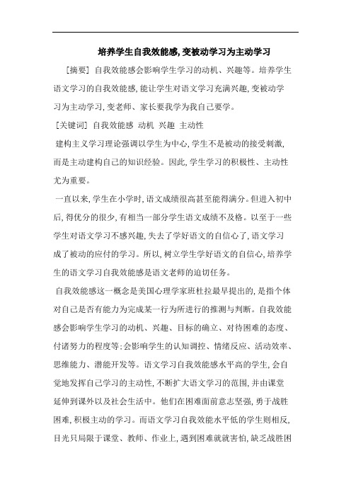 培养学生自我效能感,变被动学习为主动学习