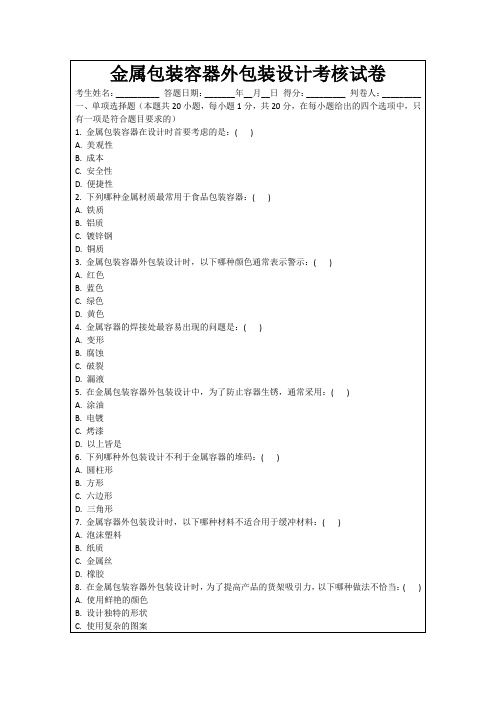 金属包装容器外包装设计考核试卷