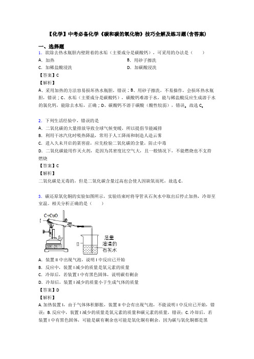 【化学】中考必备化学《碳和碳的氧化物》技巧全解及练习题(含答案)